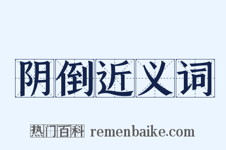 阴倒近义词是什么意思的图片